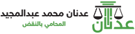 موسوعة عدنان عبد المجيد